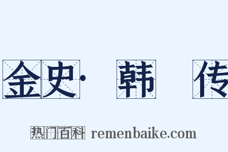 金史·韩昉传是什么意思的图片